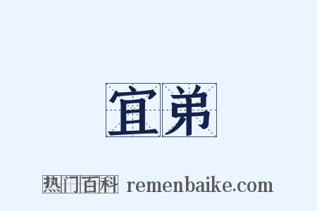 宜弟是什么意思的图片